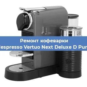 Замена дренажного клапана на кофемашине Nespresso Vertuo Next Deluxe D Pure в Воронеже